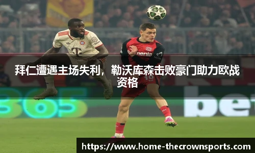 拜仁遭遇主场失利，勒沃库森击败豪门助力欧战资格