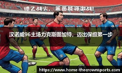 汉诺威96主场力克斯图加特，迈出保级第一步