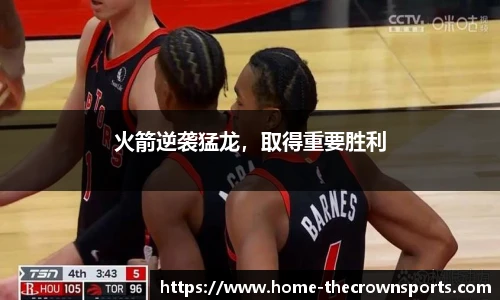 火箭逆袭猛龙，取得重要胜利