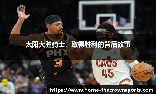 太阳大胜骑士，取得胜利的背后故事