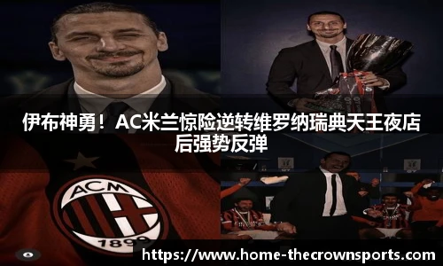 伊布神勇！AC米兰惊险逆转维罗纳瑞典天王夜店后强势反弹
