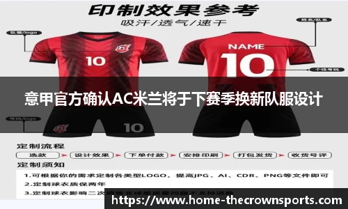 意甲官方确认AC米兰将于下赛季换新队服设计