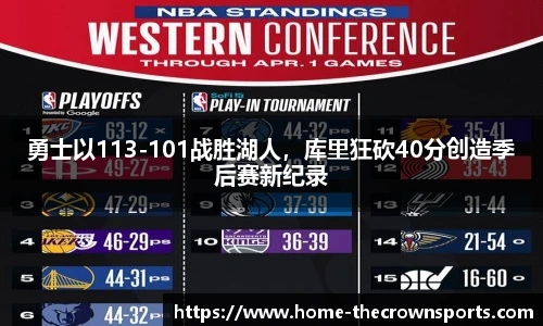 勇士以113-101战胜湖人，库里狂砍40分创造季后赛新纪录