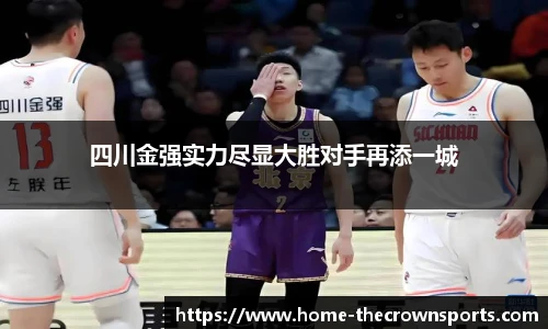 四川金强实力尽显大胜对手再添一城