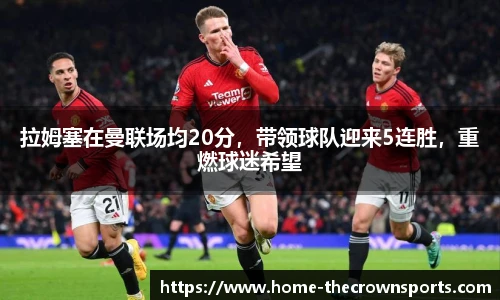 拉姆塞在曼联场均20分，带领球队迎来5连胜，重燃球迷希望