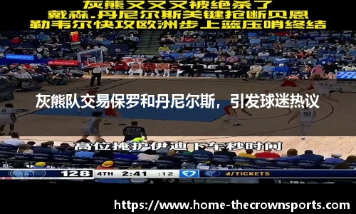 灰熊队交易保罗和丹尼尔斯，引发球迷热议