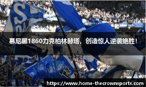 慕尼黑1860力克柏林赫塔，创造惊人逆袭绝胜！