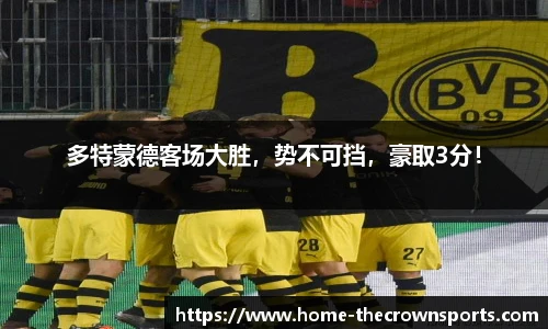 多特蒙德客场大胜，势不可挡，豪取3分！