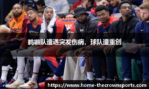 鹈鹕队遭遇突发伤病，球队遭重创