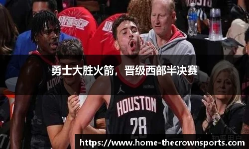 勇士大胜火箭，晋级西部半决赛