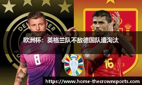 欧洲杯：英格兰队不敌德国队遭淘汰