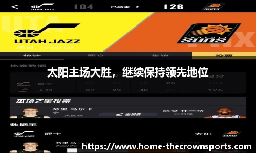 太阳主场大胜，继续保持领先地位