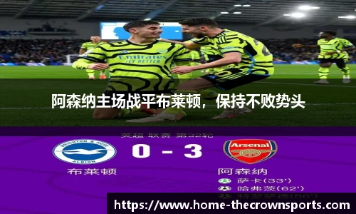 阿森纳主场战平布莱顿，保持不败势头
