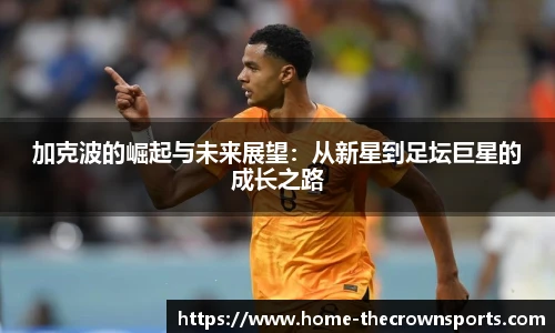 加克波的崛起与未来展望：从新星到足坛巨星的成长之路