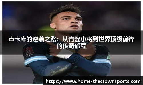 卢卡库的逆袭之路：从青涩小将到世界顶级前锋的传奇旅程