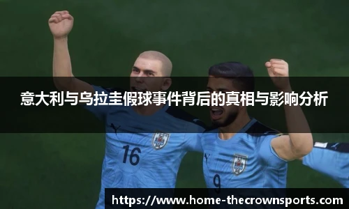 意大利与乌拉圭假球事件背后的真相与影响分析