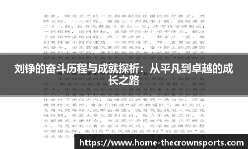 刘铮的奋斗历程与成就探析：从平凡到卓越的成长之路