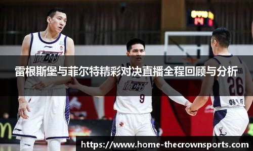 雷根斯堡与菲尔特精彩对决直播全程回顾与分析