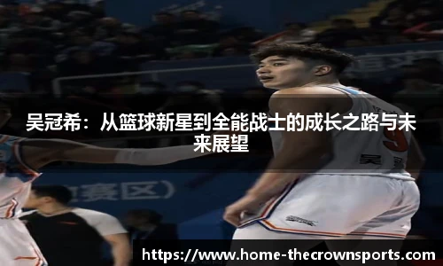 吴冠希：从篮球新星到全能战士的成长之路与未来展望