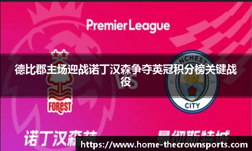 德比郡主场迎战诺丁汉森争夺英冠积分榜关键战役