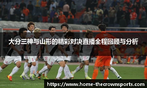 大分三神与山形的精彩对决直播全程回顾与分析