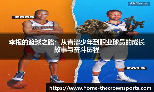 李根的篮球之路：从青涩少年到职业球员的成长故事与奋斗历程