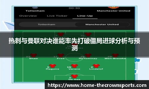 热刺与曼联对决谁能率先打破僵局进球分析与预测