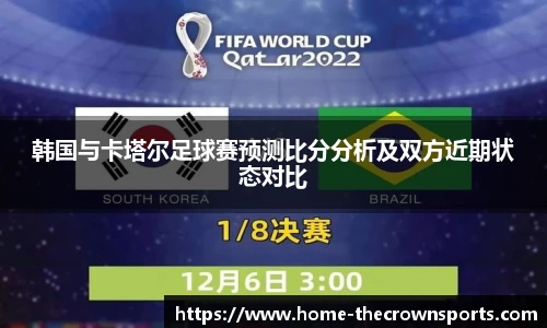 韩国与卡塔尔足球赛预测比分分析及双方近期状态对比