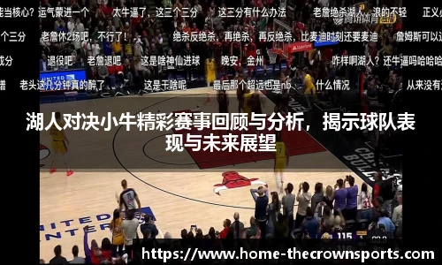 湖人对决小牛精彩赛事回顾与分析，揭示球队表现与未来展望