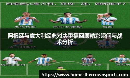 阿根廷与意大利经典对决重播回顾精彩瞬间与战术分析