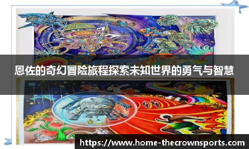 恩佐的奇幻冒险旅程探索未知世界的勇气与智慧