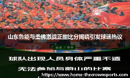 山东鲁能与柔佛激战正酣比分揭晓引发球迷热议
